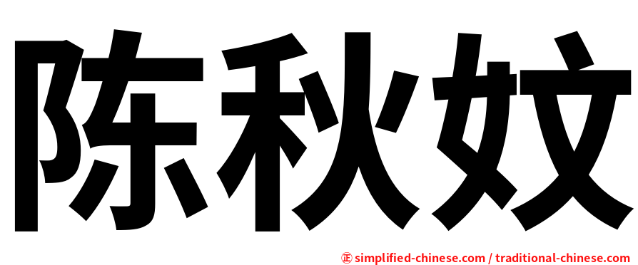 陈秋妏