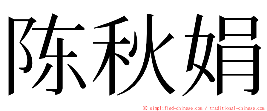 陈秋娟 ming font