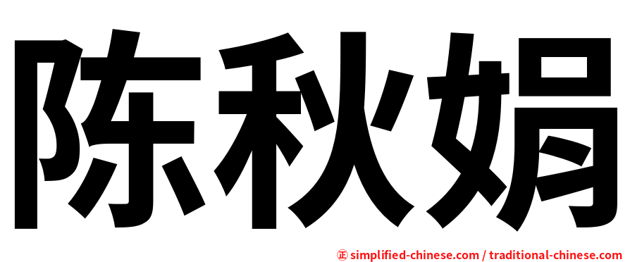 陈秋娟