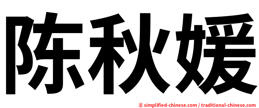 陈秋媛