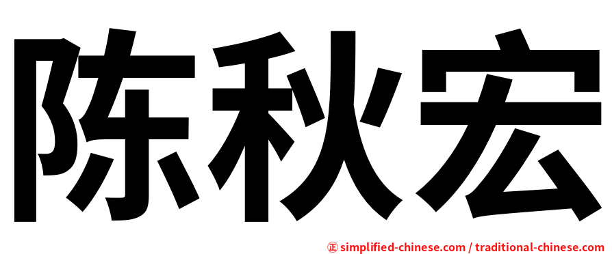 陈秋宏