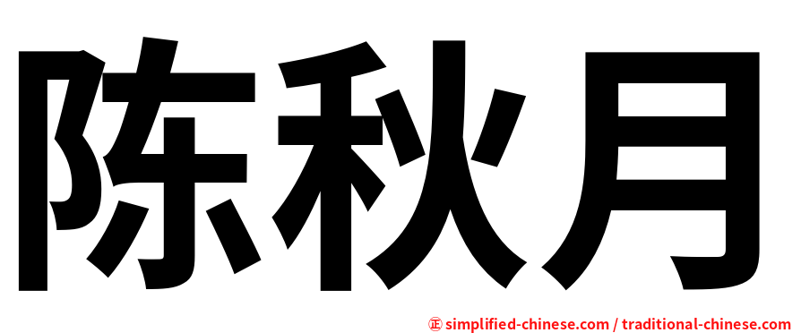陈秋月