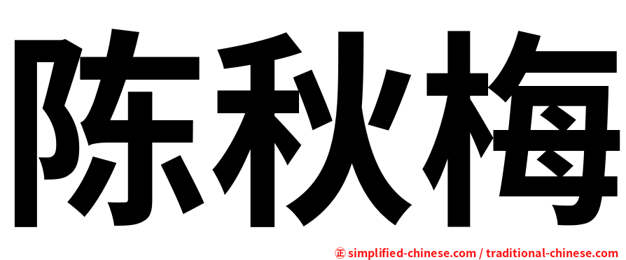 陈秋梅