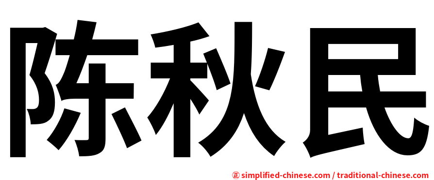 陈秋民