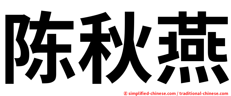 陈秋燕