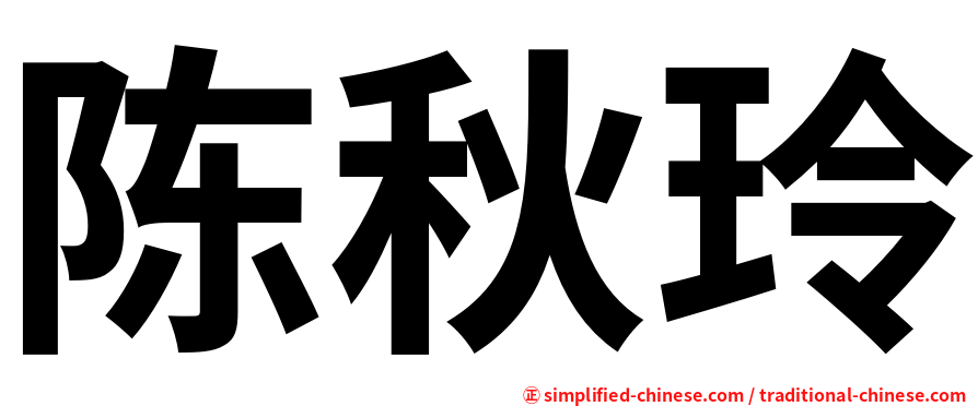 陈秋玲