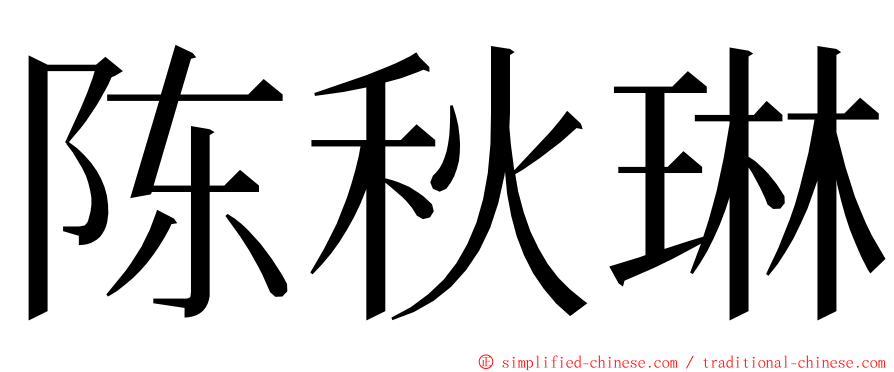 陈秋琳 ming font