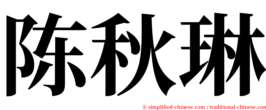 陈秋琳 serif font