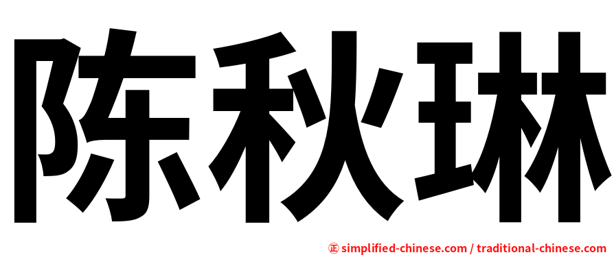 陈秋琳
