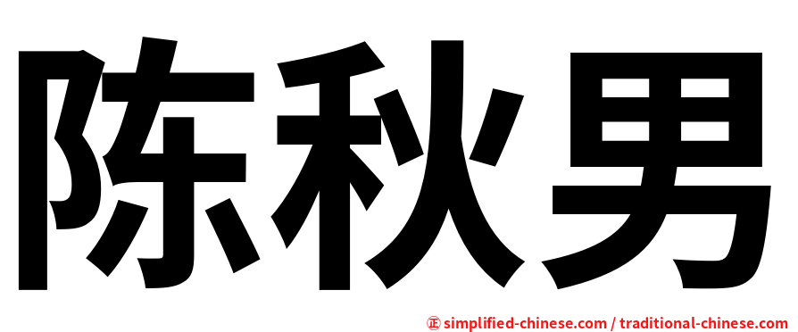 陈秋男