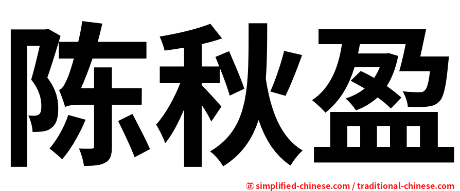 陈秋盈