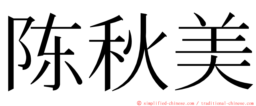 陈秋美 ming font