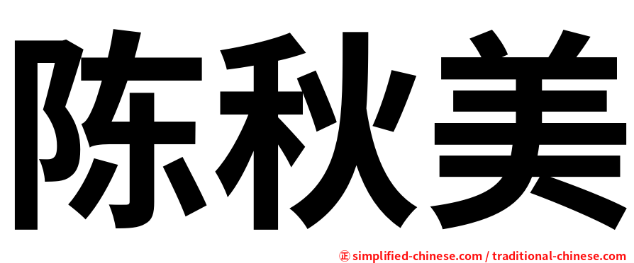 陈秋美