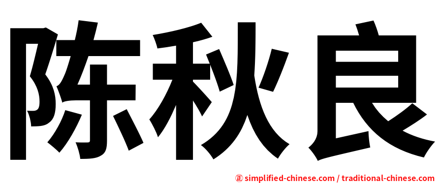 陈秋良