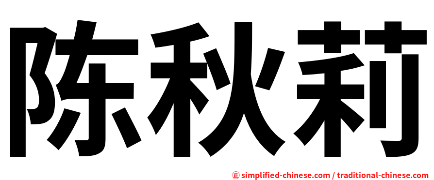 陈秋莉