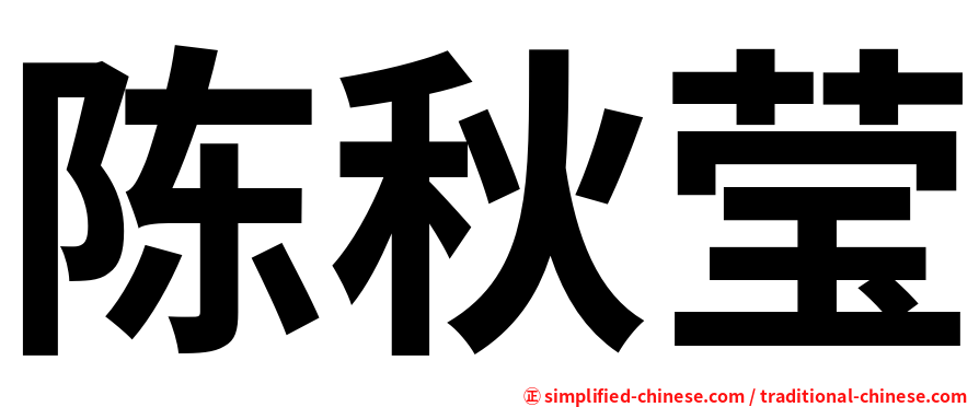 陈秋莹