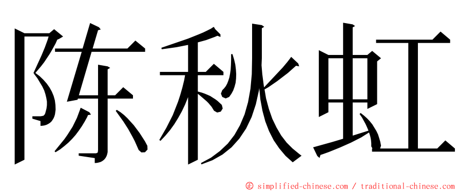 陈秋虹 ming font