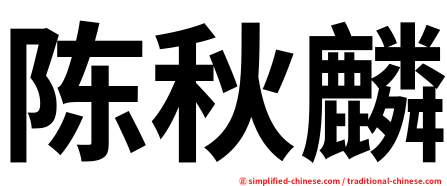 陈秋麟