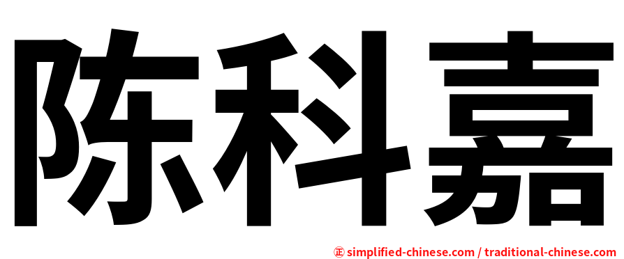 陈科嘉