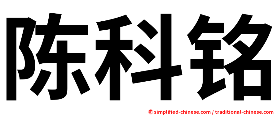陈科铭