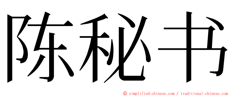 陈秘书 ming font