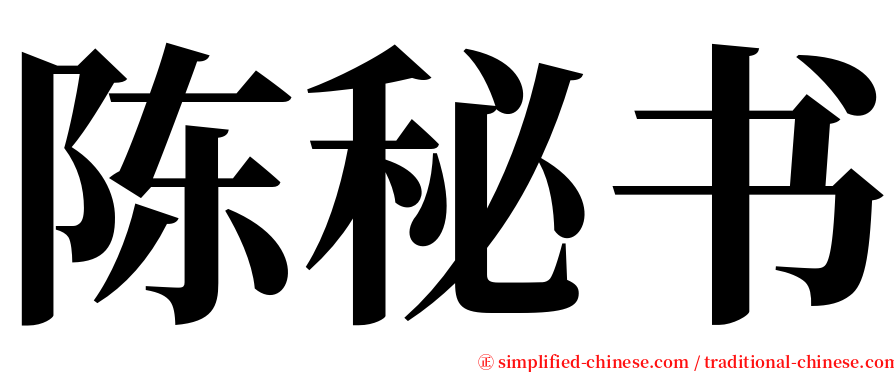 陈秘书 serif font