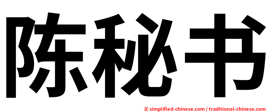 陈秘书