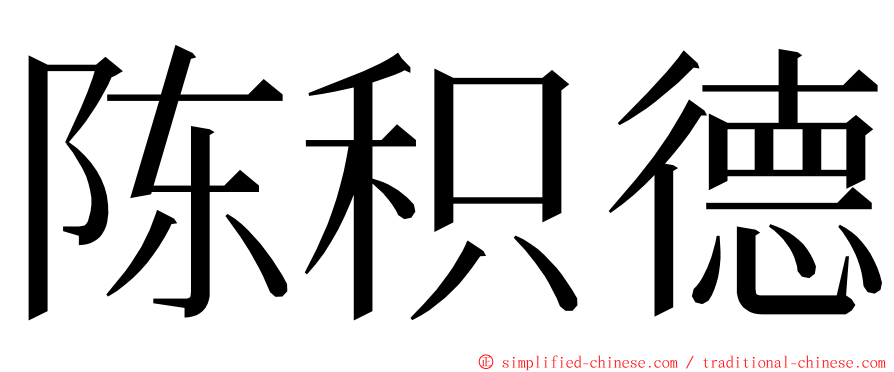 陈积德 ming font