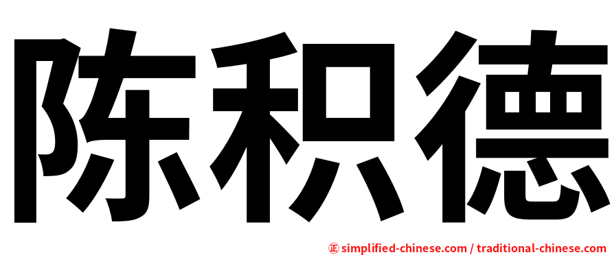 陈积德