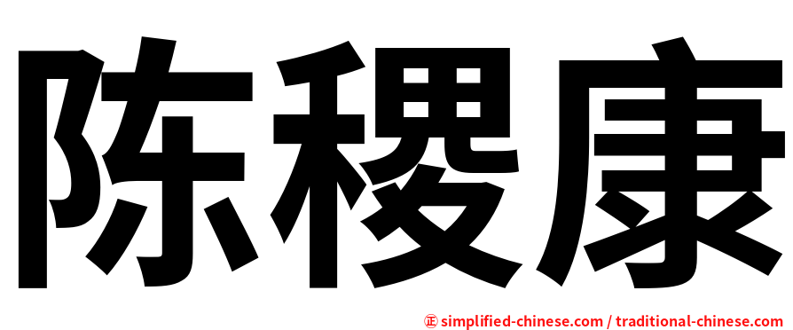 陈稷康