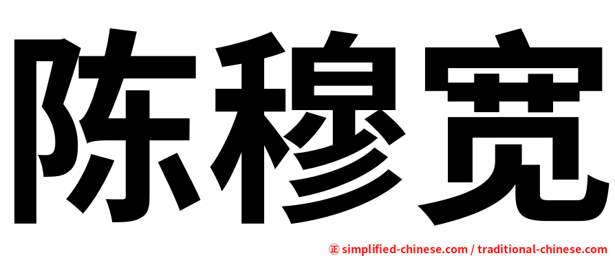 陈穆宽