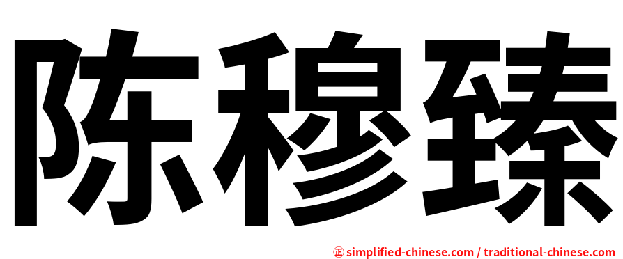 陈穆臻