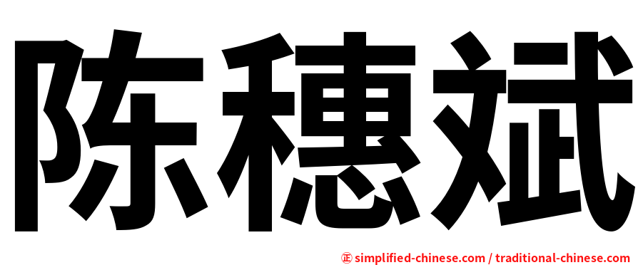 陈穗斌