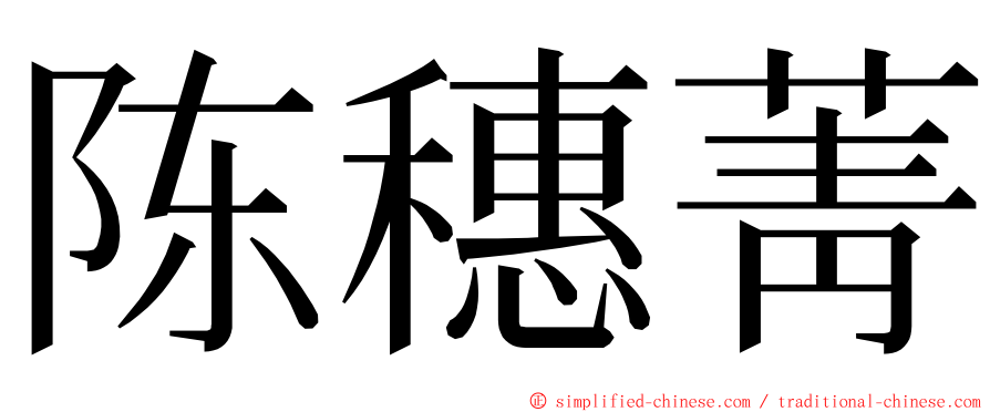 陈穗菁 ming font