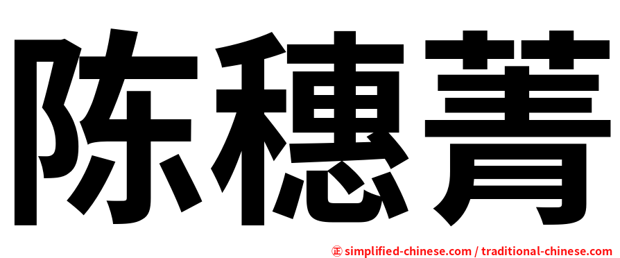 陈穗菁