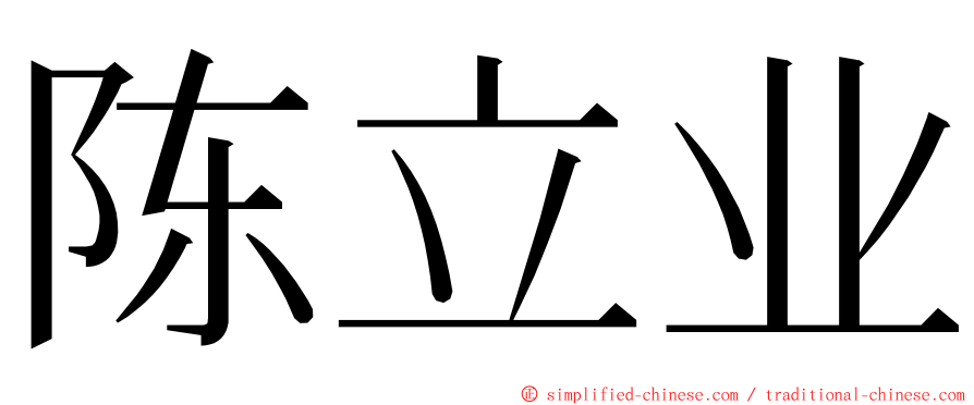 陈立业 ming font