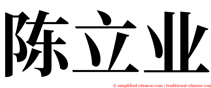 陈立业 serif font