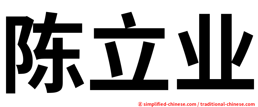 陈立业