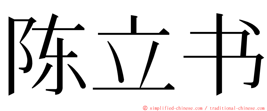 陈立书 ming font