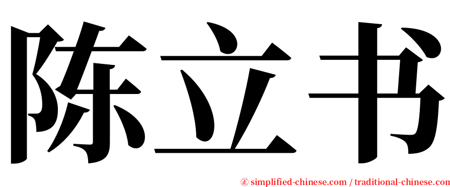 陈立书 serif font