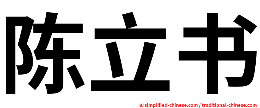 陈立书