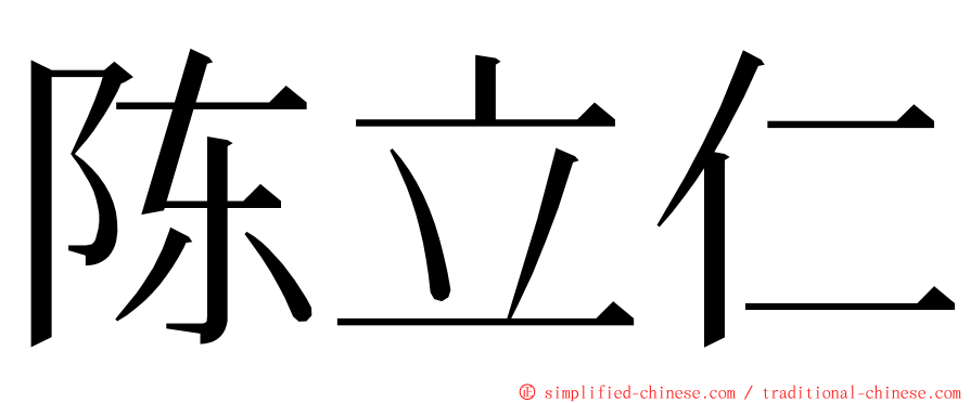 陈立仁 ming font