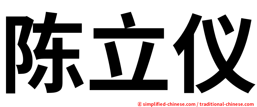 陈立仪