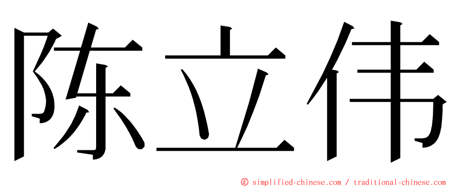 陈立伟 ming font