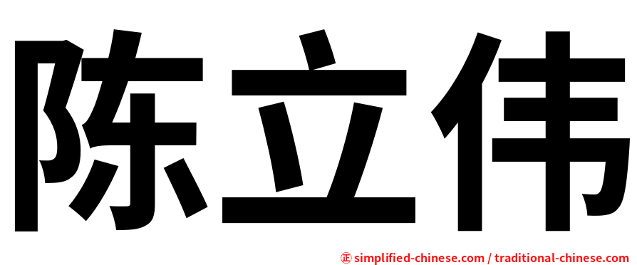 陈立伟