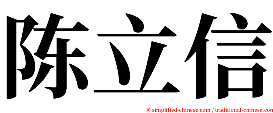 陈立信 serif font