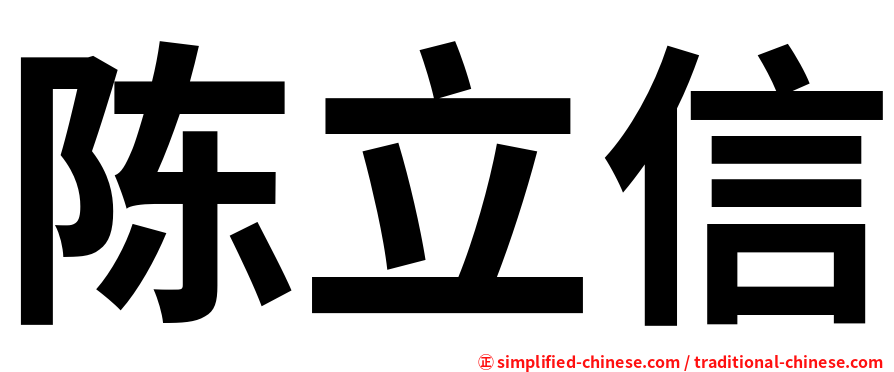 陈立信