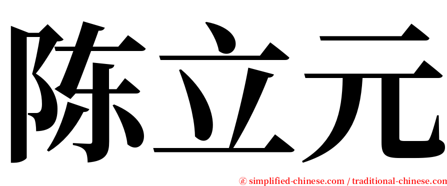 陈立元 serif font