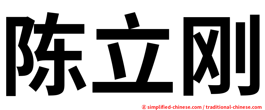 陈立刚