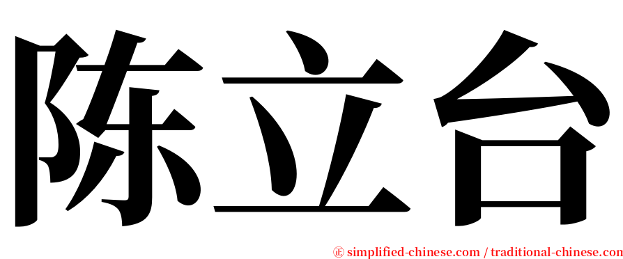 陈立台 serif font